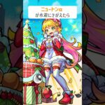 【モンスト】ニュートンαがきがえたら