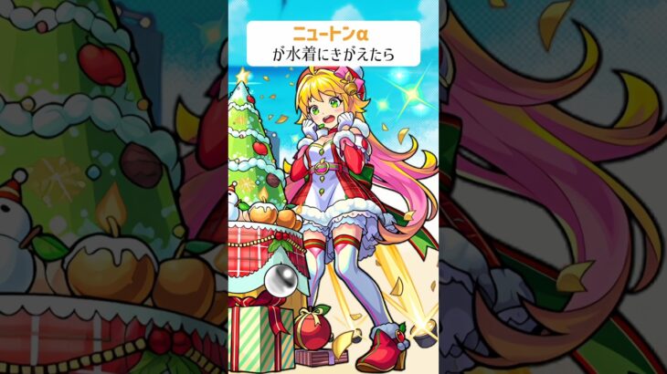 【モンスト】ニュートンαがきがえたら