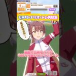 運動が出来ないダンツフレーム #ウマ娘プリティーダービー #かわいい