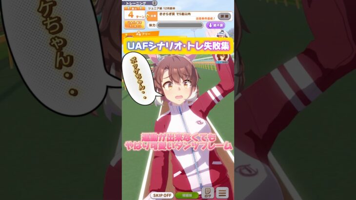 運動が出来ないダンツフレーム #ウマ娘プリティーダービー #かわいい