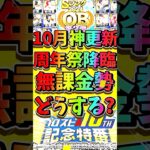 【10月】プロスピA過去最高にアツい1ヶ月が来るけど無課金勢はどうすべき？#プロスピa 【プロスピA】【プロ野球スピリッツA】【ガチャスケジュール】