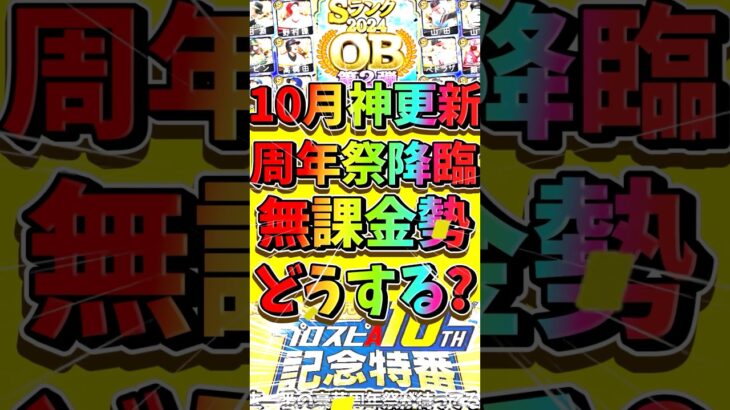【10月】プロスピA過去最高にアツい1ヶ月が来るけど無課金勢はどうすべき？#プロスピa 【プロスピA】【プロ野球スピリッツA】【ガチャスケジュール】