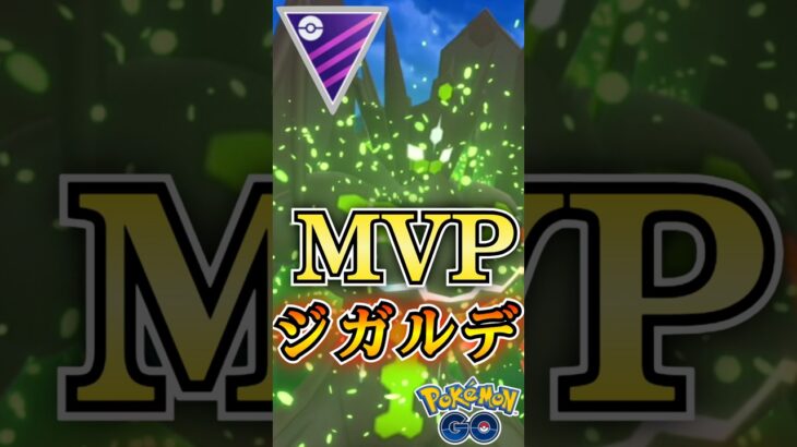 MVPはジガルデ!!（オリジンパルキア・王ザシアン・黒キュレム）【ポケモンGO】【GOバトルリーグ】