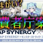 モンストコラボ商法、詐欺みたいな手口で被害者ブチ切れで消費者庁案件か