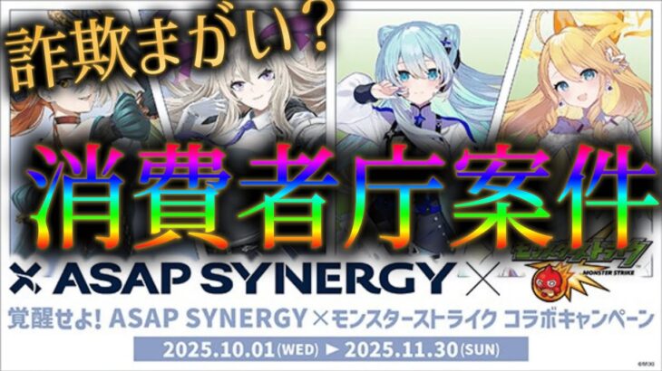 モンストコラボ商法、詐欺みたいな手口で被害者ブチ切れで消費者庁案件か