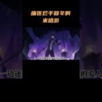 庸医！烂手回冬啊！米哈游！ #原神空月之歌   #原神挪德卡莱