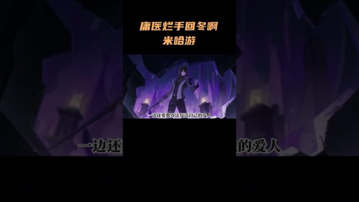 庸医！烂手回冬啊！米哈游！ #原神空月之歌   #原神挪德卡莱