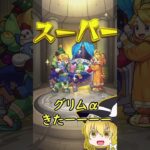 【ゆっくり実況】オンリーαプレミアムセレクションガチャとかいう神ガチャ【モンスト】 #ゆっくり実況 #モンスト#ゲーム #モンスターストライク#ガチャ #ガチャ動画