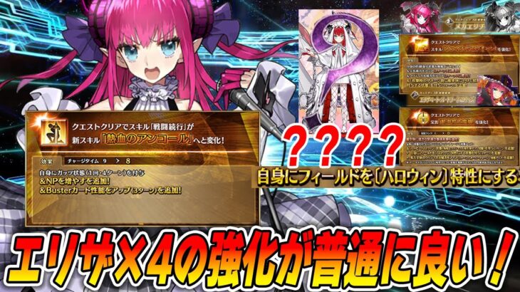【FGO】一気に4騎強化されたエリちゃんたちを解説！ん？星4槍エリザつよくね？？
