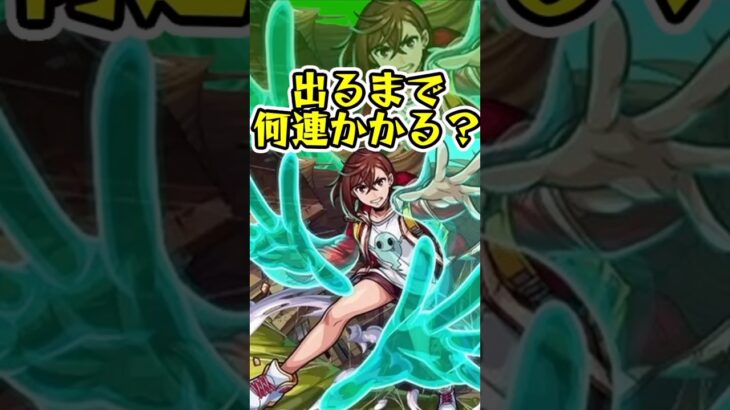 [モンスト]ダンダダンコラボ『モモ』出るまでオーブ何個かかる？？[怪物彈珠]　#shorts