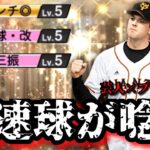 【芸人×プロスピA】猛者を抑えるリアタイ最強投手‼︎マシソンは狙い打ちガチャで獲るべき逸材‼︎