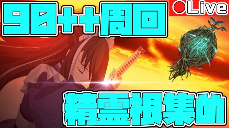 【FGO】ぐだぐだイベント周回！精霊根を集めながら雑談【初心者・復帰勢歓迎】