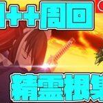 【FGO】ぐだぐだイベント周回！精霊根を集めながら雑談【初心者・復帰勢歓迎】