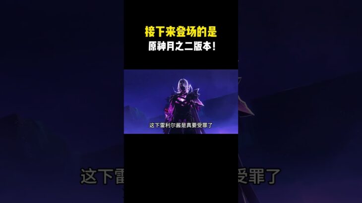 接下来登场的是,原神月之二版本！#原神空月之歌 #原神挪德卡莱 #原神版本前瞻