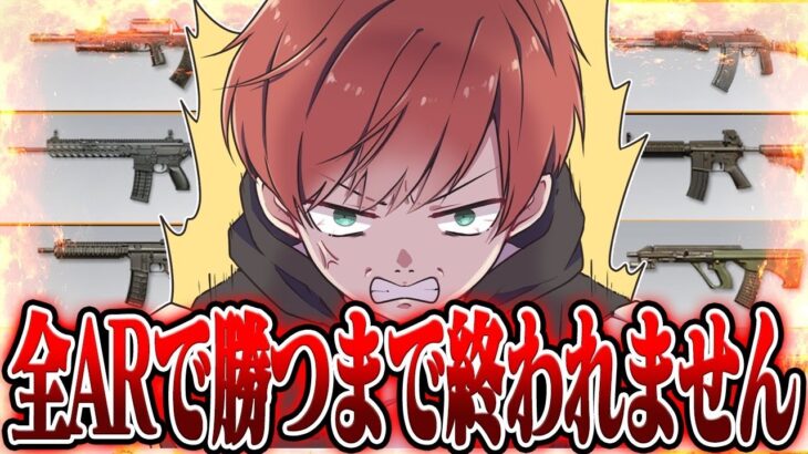 【荒野行動】超鬼畜！全ARで倒すまで終われません