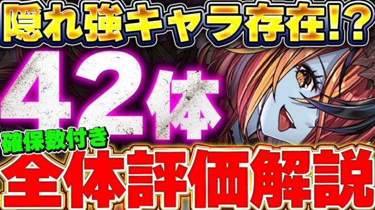 S〜Aランクのキャラはかなり使える性能！！ハロウィン全キャラ42体の評価＆解説！！【パズドラ実況】＃パズドラ
