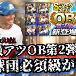 【芸人×プロスピA】12球団必須級がいるOB第2弾はめちゃめちゃ熱いって‼︎