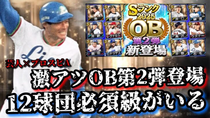 【芸人×プロスピA】12球団必須級がいるOB第2弾はめちゃめちゃ熱いって‼︎