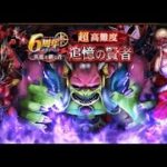 超高難度初見討伐！挑戦者は視聴者投票！【ドラゴンクエストウォーク】