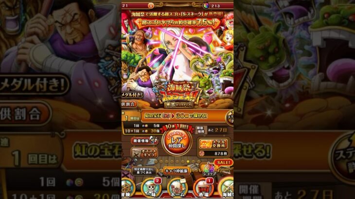 【トレクル】海賊祭スゴフェス！宝石30個でSスネーク恋！[ONEPIECE][TreasureCruise][OPTC][sugofest]