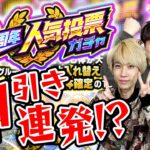 【モンスト】「今年一かもしれない…」12周年人気投票ガチャ！