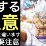 【トレクル】今回はいつもと違います！必ず確認！損する注意！！【スゴフェス】【超スゴフェス】【OPTC】【Sugofest】【Super Sugofest】