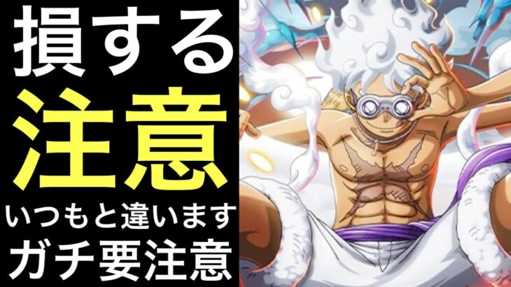 【トレクル】今回はいつもと違います！必ず確認！損する注意！！【スゴフェス】【超スゴフェス】【OPTC】【Sugofest】【Super Sugofest】