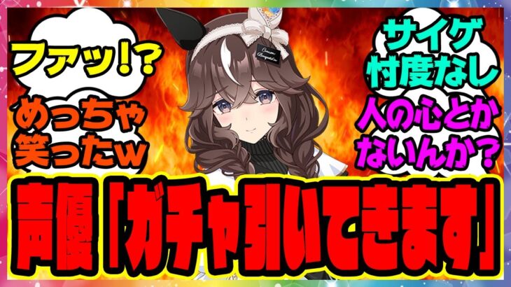『カレンブーケドール、ウマ娘声優さんがガチャを引いた結果ｗ』に対するみんなの反応集 まとめ ウマ娘プリティーダービー レイミン