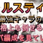 復刻ルスティカの実力を再検証！現環境でも輝く黄パの実践バトル【メメモリ】