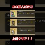 この三人だけで上級クリア #dqウォーク  #ドラぽか  #shorts