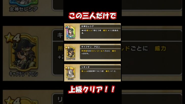この三人だけで上級クリア #dqウォーク  #ドラぽか  #shorts