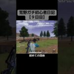 荒野行動ガチ初心者日記【９日目】初めての団体#荒野行動 #荒野行動switch #スナイパー