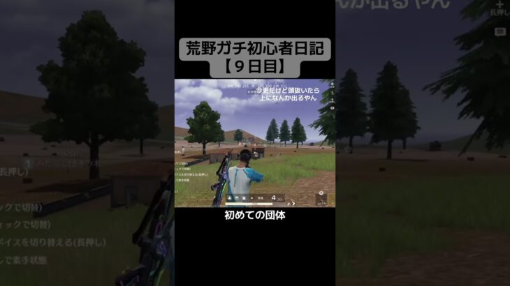 荒野行動ガチ初心者日記【９日目】初めての団体#荒野行動 #荒野行動switch #スナイパー