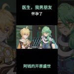 医生，我男朋友怀孕了  #原神挪德卡莱 #原神 #原神空月之歌 #钟离 #白术