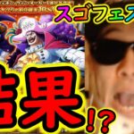 [トレクル]スゴフェス開幕! デボンとオーガー狙いで引いた結果…!!!!!? [OPTC][sugo fest]