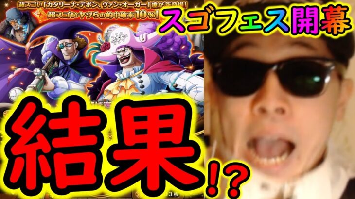 [トレクル]スゴフェス開幕! デボンとオーガー狙いで引いた結果…!!!!!? [OPTC][sugo fest]