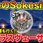 【ドラクエウォーク】覚醒ラスヴェーザを使って締めのSokesi周回!! 滅盾も10連勝負します!!【DQW】