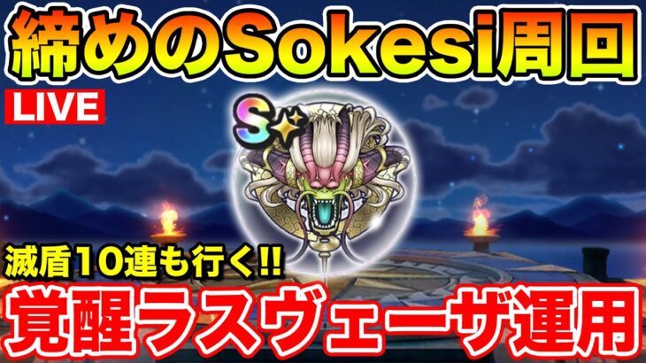 【ドラクエウォーク】覚醒ラスヴェーザを使って締めのSokesi周回!! 滅盾も10連勝負します!!【DQW】