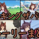 ウマ娘 プリティーダービー　シーキングザパール　ストーリーまとめ