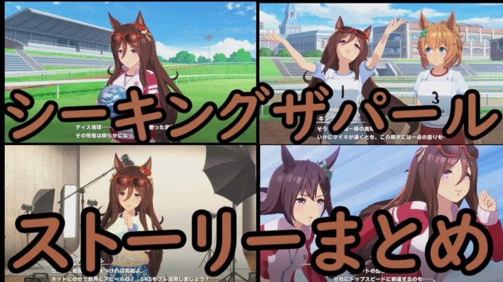 ウマ娘 プリティーダービー　シーキングザパール　ストーリーまとめ