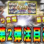 【プロスピA】OB第2弾目玉選手まとめ！●年振りにあの最強選手登場！？第1弾より激熱！？(パ野手編)【プロ野球スピリッツA・ガチャ・10周年・アニバーサリー・選択契約書・WS・メジャスピ】