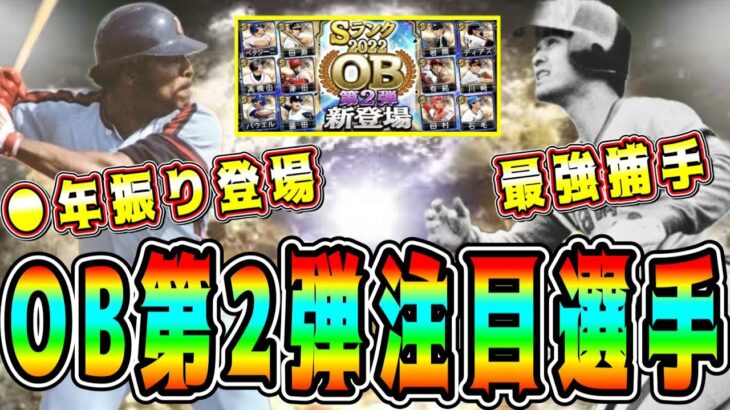 【プロスピA】OB第2弾目玉選手まとめ！●年振りにあの最強選手登場！？第1弾より激熱！？(パ野手編)【プロ野球スピリッツA・ガチャ・10周年・アニバーサリー・選択契約書・WS・メジャスピ】