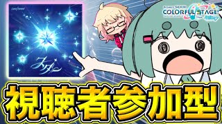 【 #プロセカ /参加型】レオニ書き下ろし曲『スター』追加！　無言参加OK！【初見・初心者大歓迎】#shorts