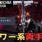 【デモエクTS】破壊力抜群の『メメントモリ』でセンチュリオンを斬り倒す【ネタバレあり】#20