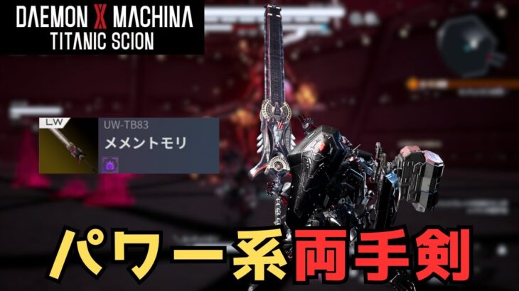 【デモエクTS】破壊力抜群の『メメントモリ』でセンチュリオンを斬り倒す【ネタバレあり】#20