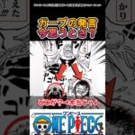 【ワンピース】ガープの発言虚言じゃなかった…#ワンピース
