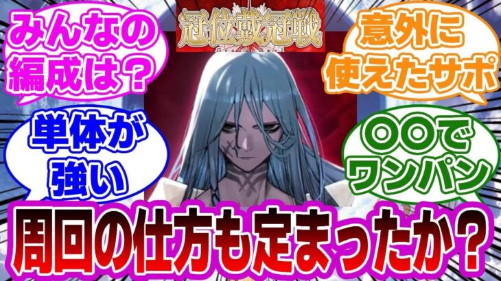 【FGO】アサシン戴冠戦の周回の仕方は定まった？に対するマスターたちの反応集【Fate】冠位・グランド・攻略