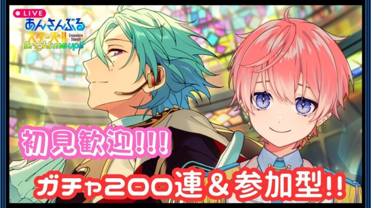 【あんスタ】初見歓迎！！ガチャ＆参加型！！！【あんさんぶるスターズ！！Music/Vtuber】