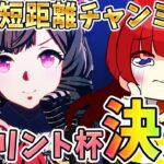【ウマ娘】10月短距離チャンミ決勝🌟誕生月なんです！プラチナ取らせて下さあああああい(´;ω;｀)差し3で挑む…！【女性実況/ウマ娘プリティーダービー/みりてぃ】