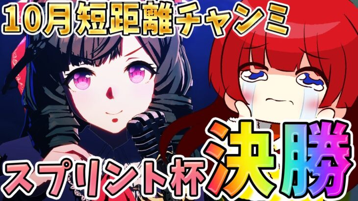 【ウマ娘】10月短距離チャンミ決勝🌟誕生月なんです！プラチナ取らせて下さあああああい(´;ω;｀)差し3で挑む…！【女性実況/ウマ娘プリティーダービー/みりてぃ】